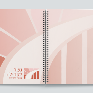 מחברת ספירלה A5 בעיצוב אישי